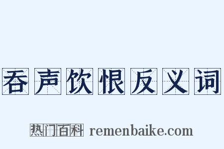 吞声饮恨反义词是什么意思的图片